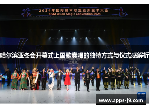 哈尔滨亚冬会开幕式上国歌奏唱的独特方式与仪式感解析