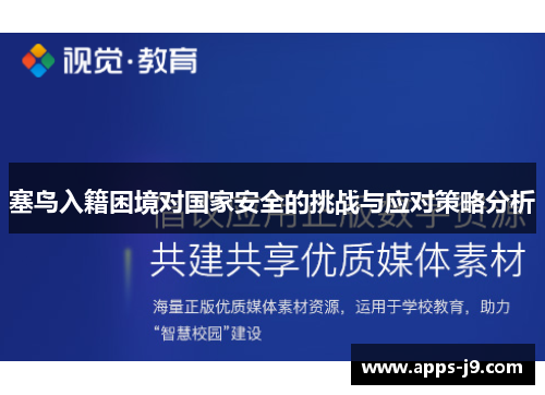 塞鸟入籍困境对国家安全的挑战与应对策略分析 塞鸟入籍困境对国家安全的挑战与应对策略分析