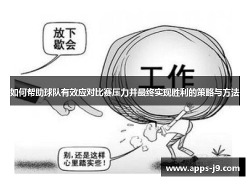 如何帮助球队有效应对比赛压力并最终实现胜利的策略与方法 如何帮助球队有效应对比赛压力并最终实现胜利的策略与方法
