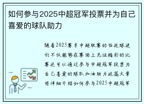 如何参与2025中超冠军投票并为自己喜爱的球队助力 如何参与2025中超冠军投票并为自己喜爱的球队助力