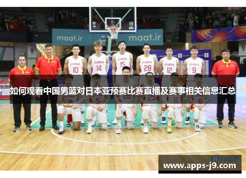 如何观看中国男篮对日本亚预赛比赛直播及赛事相关信息汇总 如何观看中国男篮对日本亚预赛比赛直播及赛事相关信息汇总