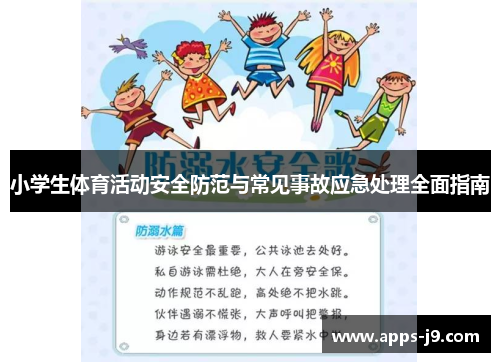 小学生体育活动安全防范与常见事故应急处理全面指南