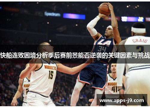 快船连败困境分析季后赛前景能否逆袭的关键因素与挑战