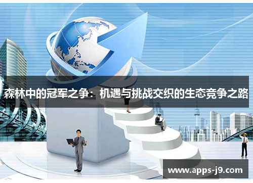 森林中的冠军之争：机遇与挑战交织的生态竞争之路