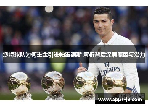 沙特球队为何重金引进帕雷德斯 解析背后深层原因与潜力 沙特球队为何重金引进帕雷德斯 解析背后深层原因与潜力
