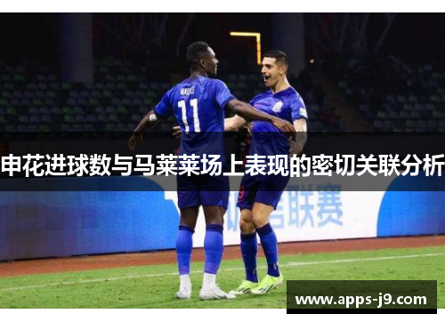 申花进球数与马莱莱场上表现的密切关联分析 申花进球数与马莱莱场上表现的密切关联分析