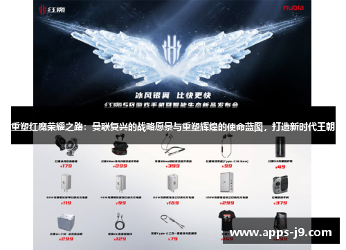 重塑红魔荣耀之路：曼联复兴的战略愿景与重塑辉煌的使命蓝图，打造新时代王朝