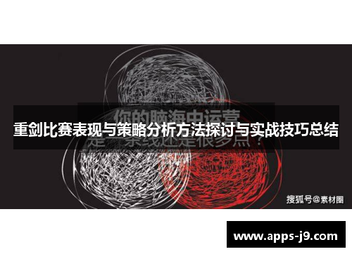 重剑比赛表现与策略分析方法探讨与实战技巧总结 重剑比赛表现与策略分析方法探讨与实战技巧总结