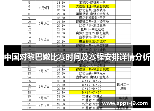 中国对黎巴嫩比赛时间及赛程安排详情分析