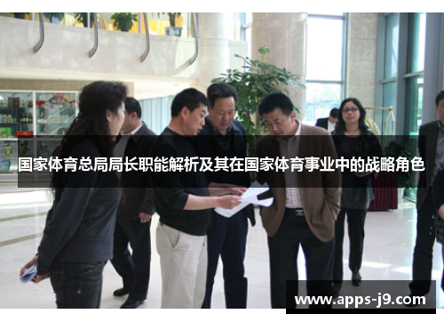 国家体育总局局长职能解析及其在国家体育事业中的战略角色