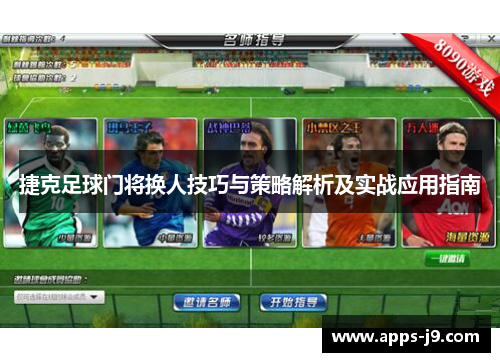 捷克足球门将换人技巧与策略解析及实战应用指南 捷克足球门将换人技巧与策略解析及实战应用指南