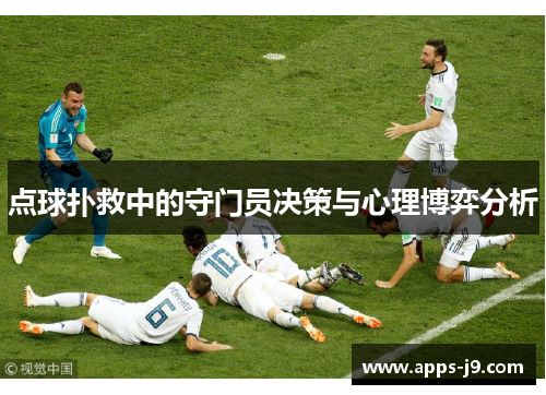 点球扑救中的守门员决策与心理博弈分析