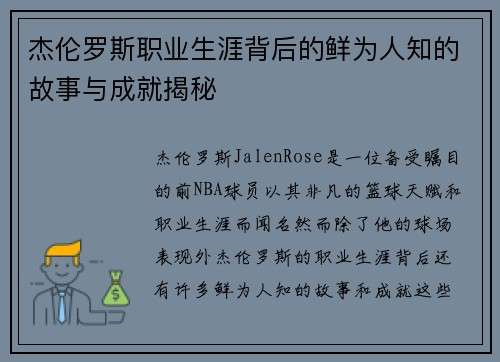 杰伦罗斯职业生涯背后的鲜为人知的故事与成就揭秘 杰伦罗斯职业生涯背后的鲜为人知的故事与成就揭秘