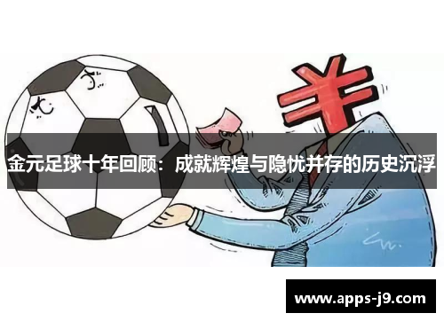 金元足球十年回顾:成就辉煌与隐忧并存的历史沉浮 金元足球十年回顾:成就辉煌与隐忧并存的历史沉浮