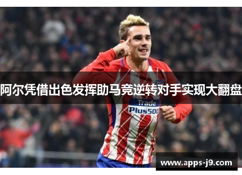 阿尔凭借出色发挥助马竞逆转对手实现大翻盘