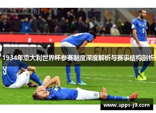 1934年意大利世界杯参赛制度深度解析与赛事结构剖析