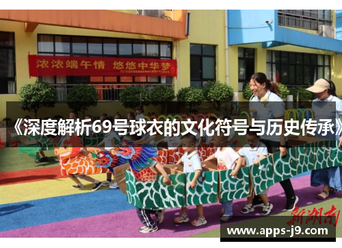《深度解析69号球衣的文化符号与历史传承》 《深度解析69号球衣的文化符号与历史传承》