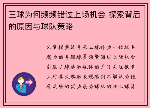 三球为何频频错过上场机会 探索背后的原因与球队策略 三球为何频频错过上场机会 探索背后的原因与球队策略