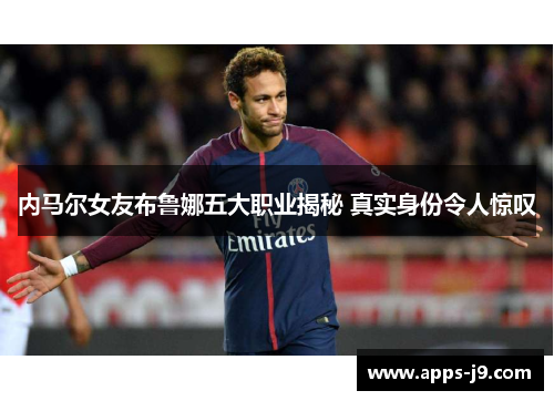 内马尔女友布鲁娜五大职业揭秘 真实身份令人惊叹 内马尔女友布鲁娜五大职业揭秘 真实身份令人惊叹