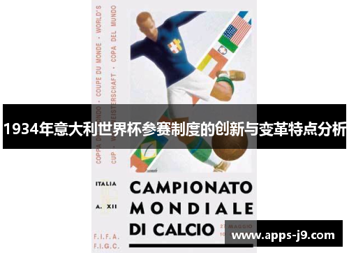 1934年意大利世界杯参赛制度的创新与变革特点分析