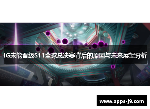 IG未能晋级S11全球总决赛背后的原因与未来展望分析 IG未能晋级S11全球总决赛背后的原因与未来展望分析