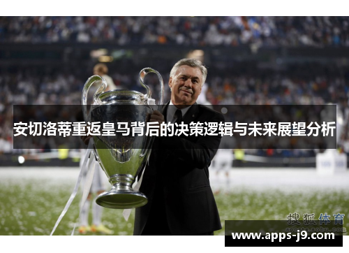 安切洛蒂重返皇马背后的决策逻辑与未来展望分析