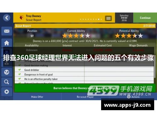 排查360足球经理世界无法进入问题的五个有效步骤