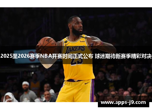 2025至2026赛季NBA开赛时间正式公布 球迷期待新赛季精彩对决
