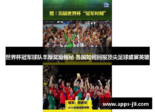 世界杯冠军球队丰厚奖励揭秘 各国如何回报顶尖足球盛宴英雄 世界杯冠军球队丰厚奖励揭秘 各国如何回报顶尖足球盛宴英雄