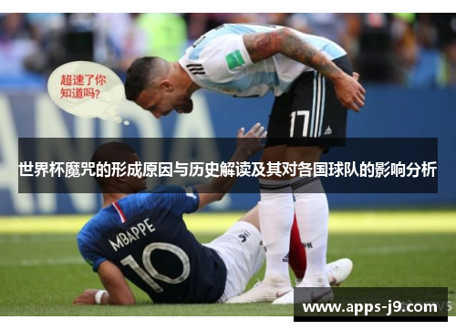 世界杯魔咒的形成原因与历史解读及其对各国球队的影响分析 世界杯魔咒的形成原因与历史解读及其对各国球队的影响分析