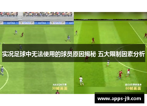 实况足球中无法使用的球员原因揭秘 五大限制因素分析
