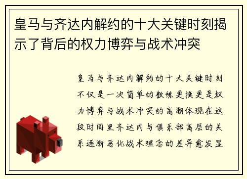 皇马与齐达内解约的十大关键时刻揭示了背后的权力博弈与战术冲突 皇马与齐达内解约的十大关键时刻揭示了背后的权力博弈与战术冲突