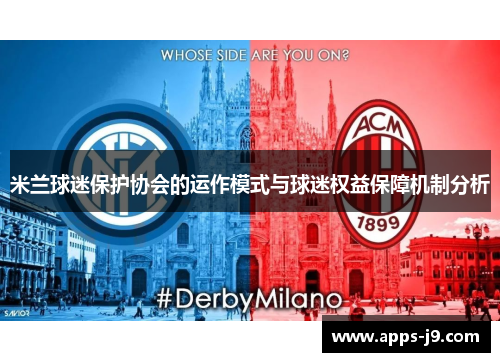 米兰球迷保护协会的运作模式与球迷权益保障机制分析