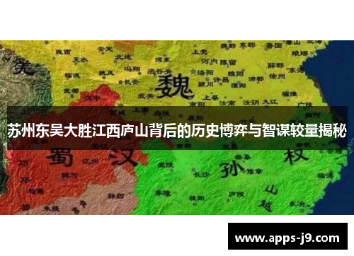 苏州东吴大胜江西庐山背后的历史博弈与智谋较量揭秘