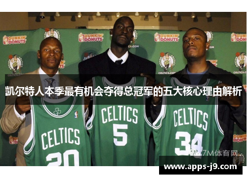 凯尔特人本季最有机会夺得总冠军的五大核心理由解析 凯尔特人本季最有机会夺得总冠军的五大核心理由解析