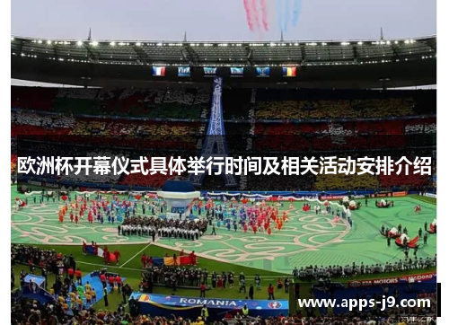 欧洲杯开幕仪式具体举行时间及相关活动安排介绍 欧洲杯开幕仪式具体举行时间及相关活动安排介绍