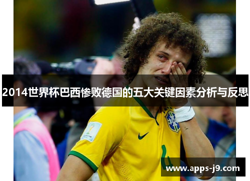 2014世界杯巴西惨败德国的五大关键因素分析与反思