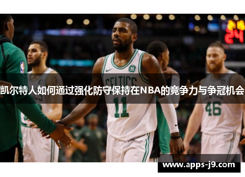 凯尔特人如何通过强化防守保持在NBA的竞争力与争冠机会 凯尔特人如何通过强化防守保持在NBA的竞争力与争冠机会