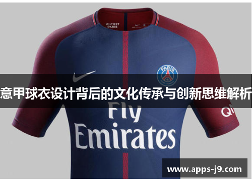 意甲球衣设计背后的文化传承与创新思维解析