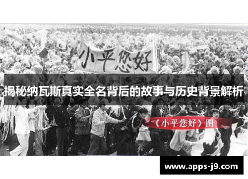 揭秘纳瓦斯真实全名背后的故事与历史背景解析