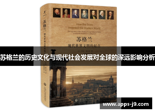 苏格兰的历史文化与现代社会发展对全球的深远影响分析