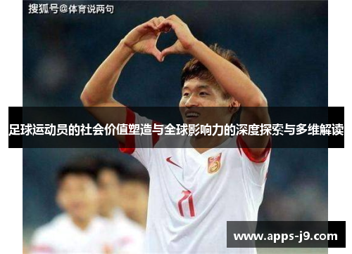 足球运动员的社会价值塑造与全球影响力的深度探索与多维解读