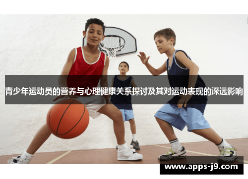 青少年运动员的营养与心理健康关系探讨及其对运动表现的深远影响 青少年运动员的营养与心理健康关系探讨及其对运动表现的深远影响