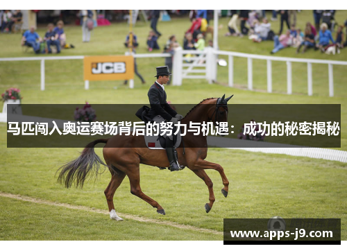 马匹闯入奥运赛场背后的努力与机遇：成功的秘密揭秘