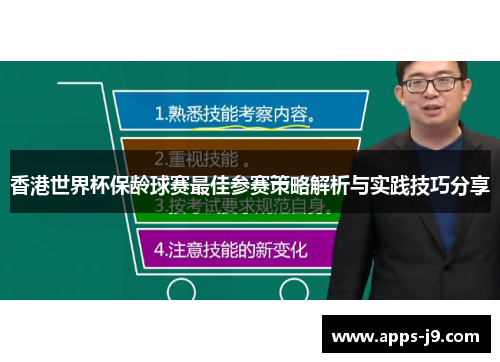香港世界杯保龄球赛最佳参赛策略解析与实践技巧分享