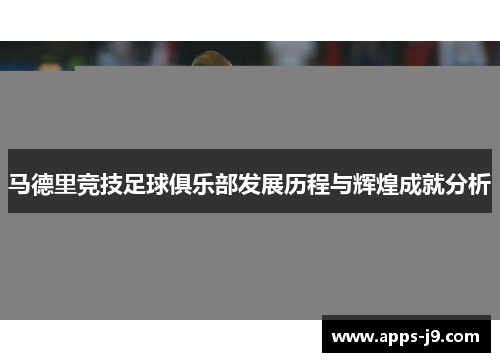 马德里竞技足球俱乐部发展历程与辉煌成就分析