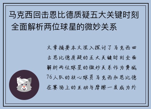 马克西回击恩比德质疑五大关键时刻 全面解析两位球星的微妙关系