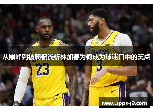 从巅峰到被调侃浅析林加德为何成为球迷口中的笑点
