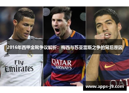 2016年西甲金靴争议解析：梅西与苏亚雷斯之争的背后原因