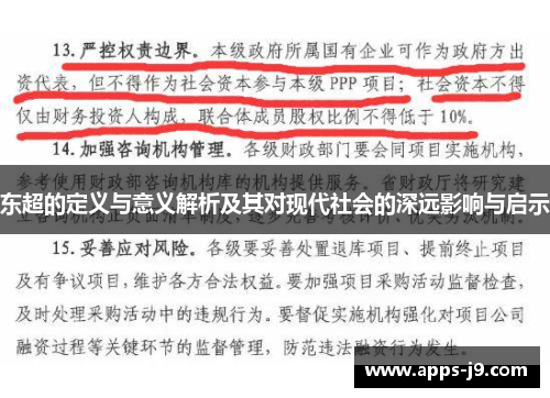 东超的定义与意义解析及其对现代社会的深远影响与启示
